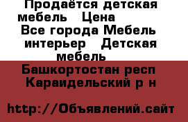 Продаётся детская мебель › Цена ­ 8 000 - Все города Мебель, интерьер » Детская мебель   . Башкортостан респ.,Караидельский р-н